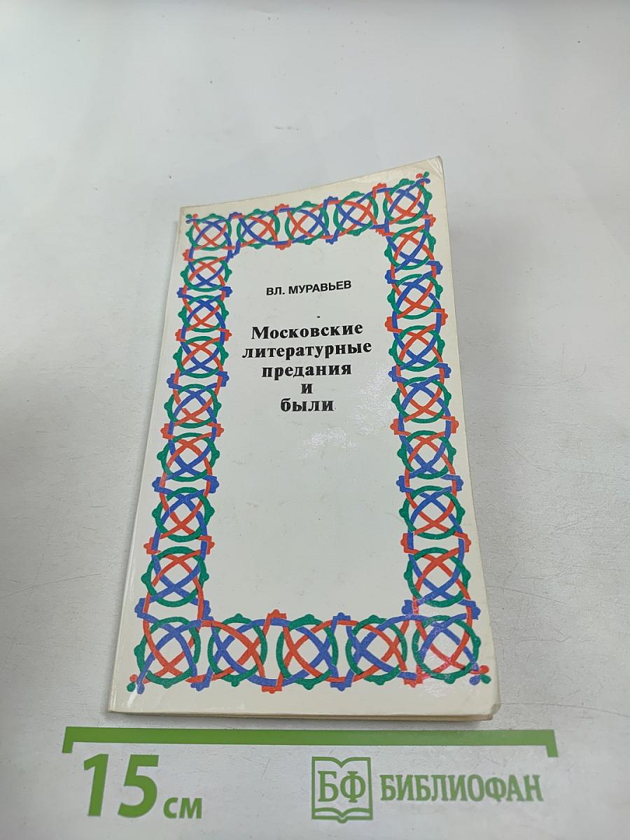 Московские литературные предания и были