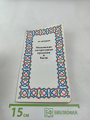 Московские литературные предания и были