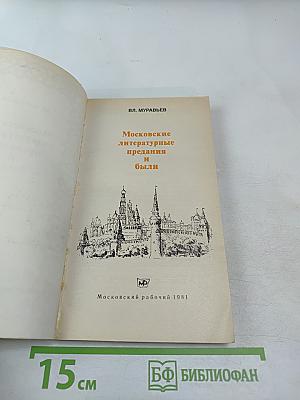 Московские литературные предания и были