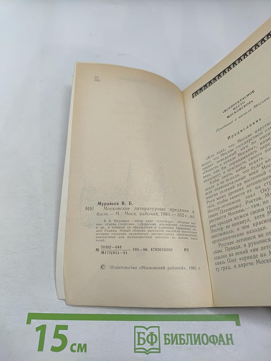 Московские литературные предания и были