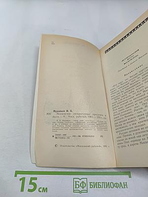 Московские литературные предания и были