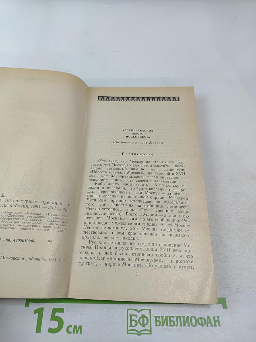 Московские литературные предания и были