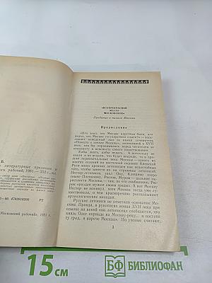 Московские литературные предания и были