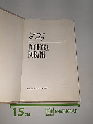 Госпожа Бовари