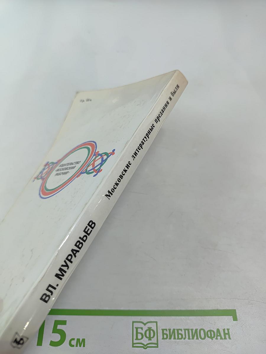 Московские литературные предания и были