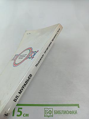 Московские литературные предания и были