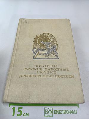 Былины. Русские народные сказки. Древнерусские повести