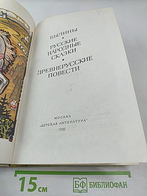 Былины. Русские народные сказки. Древнерусские повести