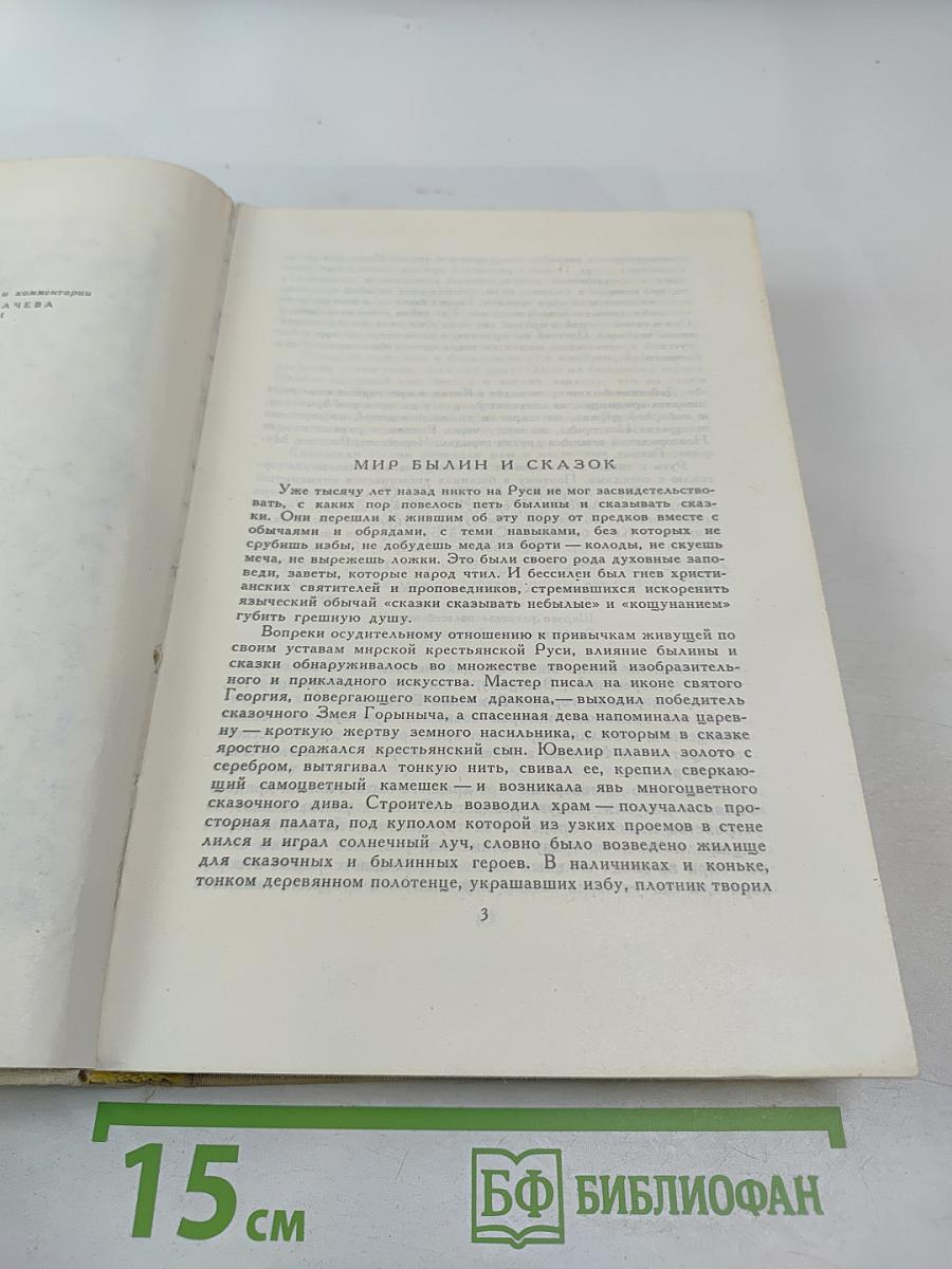 Былины. Русские народные сказки. Древнерусские повести
