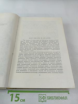 Былины. Русские народные сказки. Древнерусские повести