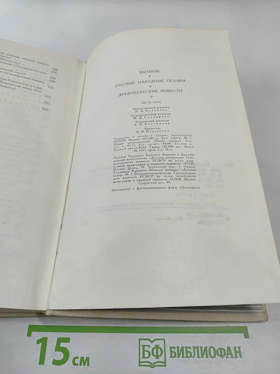 Былины. Русские народные сказки. Древнерусские повести