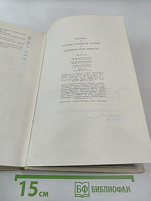 Былины. Русские народные сказки. Древнерусские повести