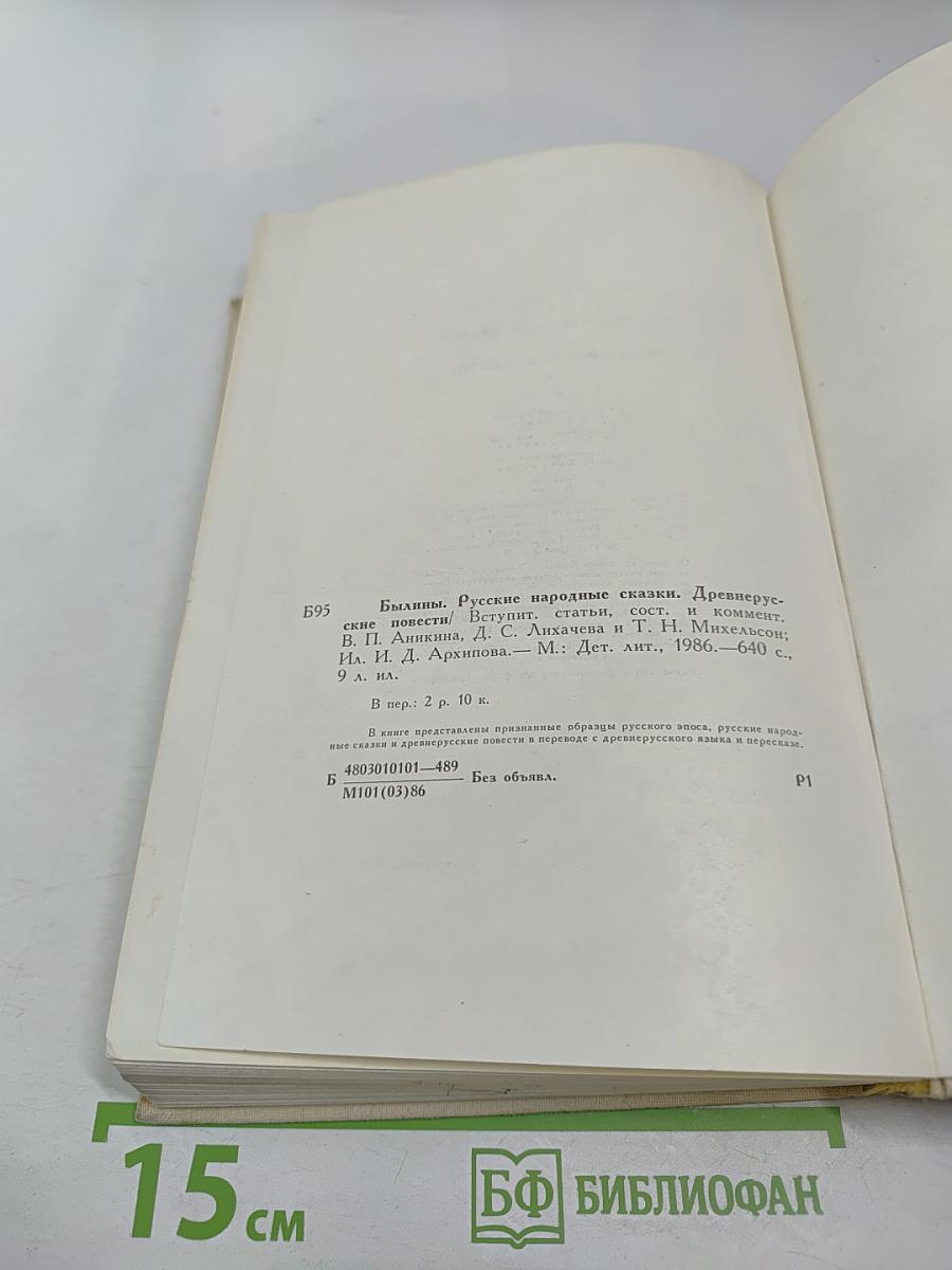 Былины. Русские народные сказки. Древнерусские повести