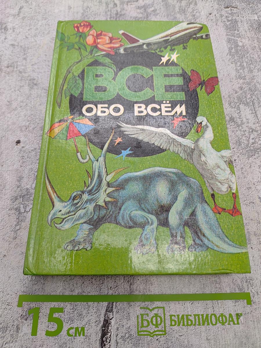 Все обо всем. Популярная энциклопедия для детей. Том 2