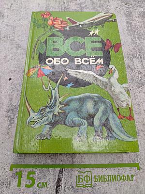 Все обо всем. Популярная энциклопедия для детей. Том 2
