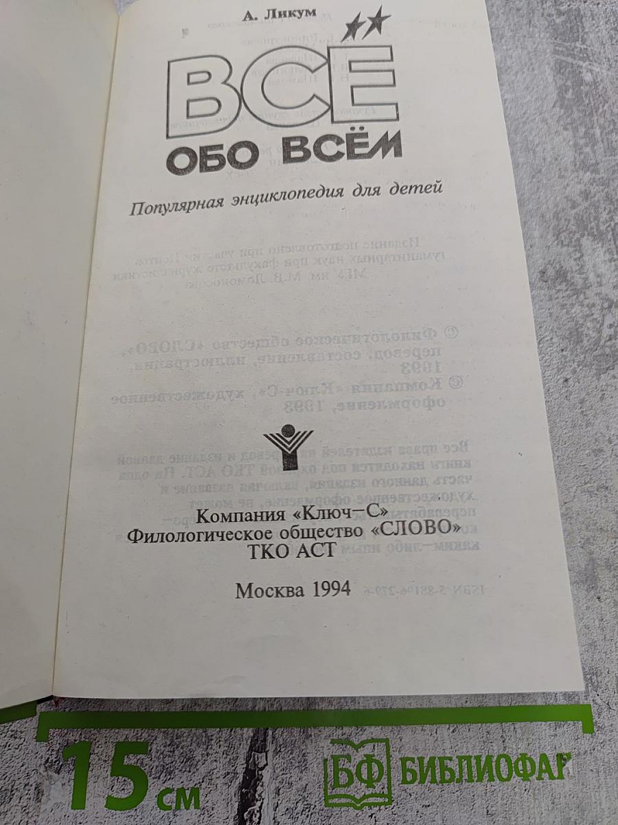 Все обо всем. Популярная энциклопедия для детей. Том 2