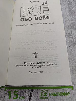 Все обо всем. Популярная энциклопедия для детей. Том 2