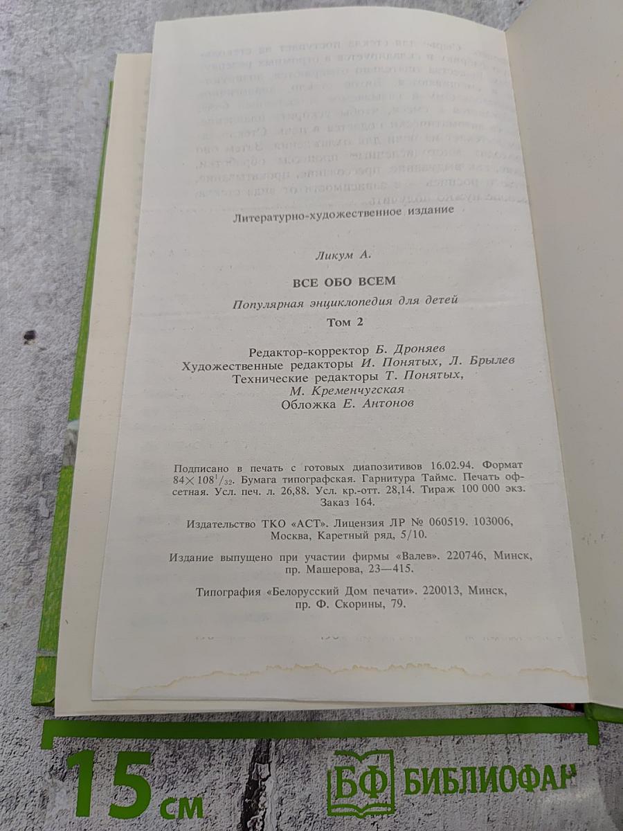 Все обо всем. Популярная энциклопедия для детей. Том 2