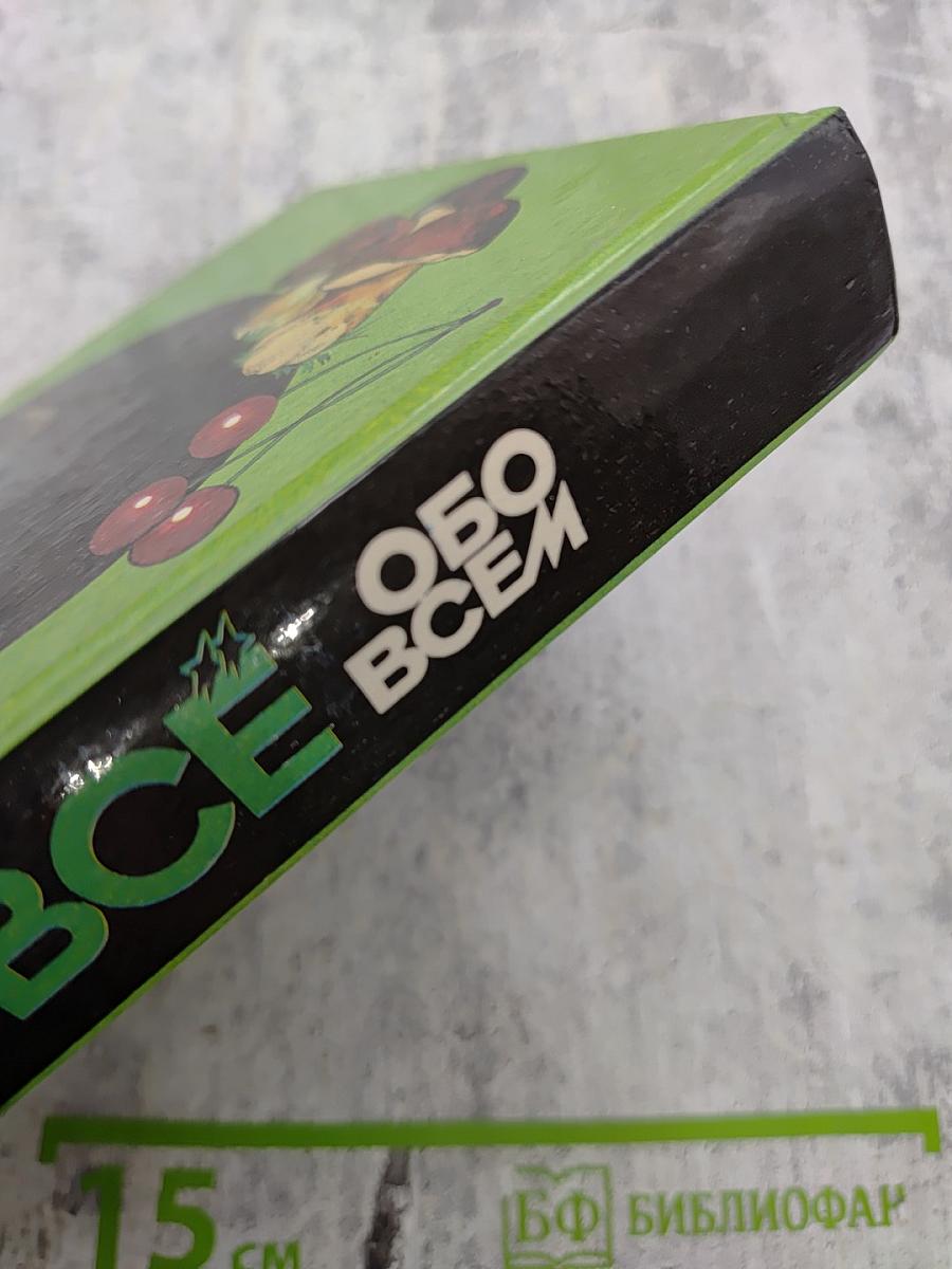 Все обо всем. Популярная энциклопедия для детей. Том 2