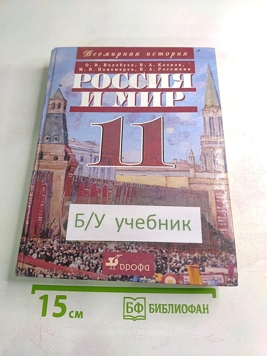 Россия и мир 11 класс