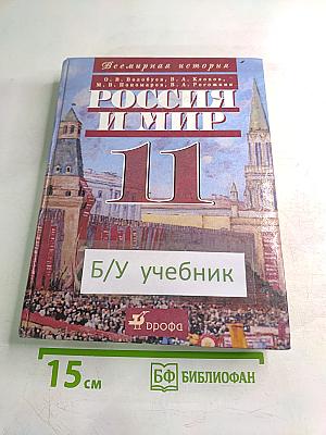 Россия и мир 11 класс
