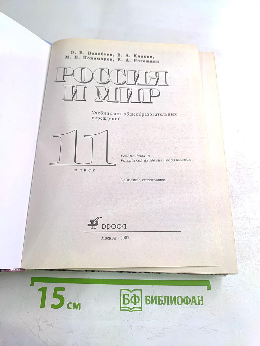 Россия и мир 11 класс