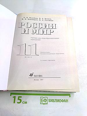 Россия и мир 11 класс
