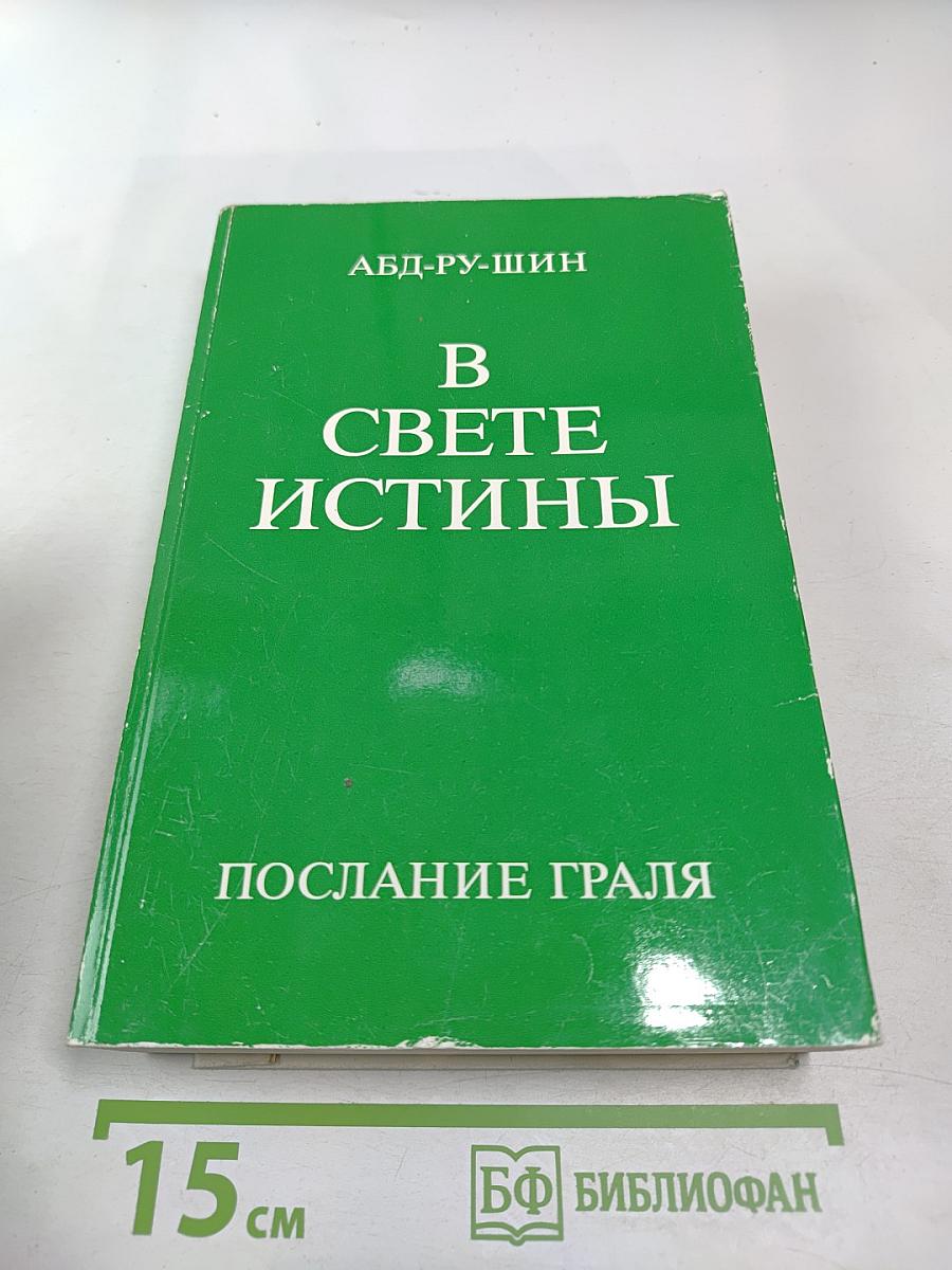 В Свете Истины. Послание Граля III