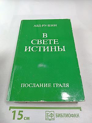 В Свете Истины. Послание Граля III