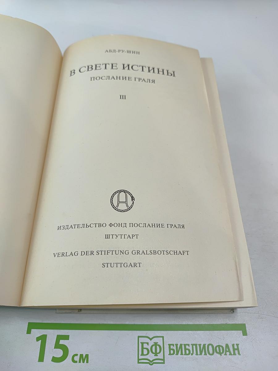 В Свете Истины. Послание Граля III