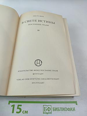 В Свете Истины. Послание Граля III