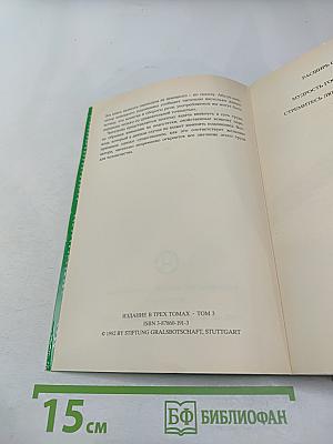 В Свете Истины. Послание Граля III