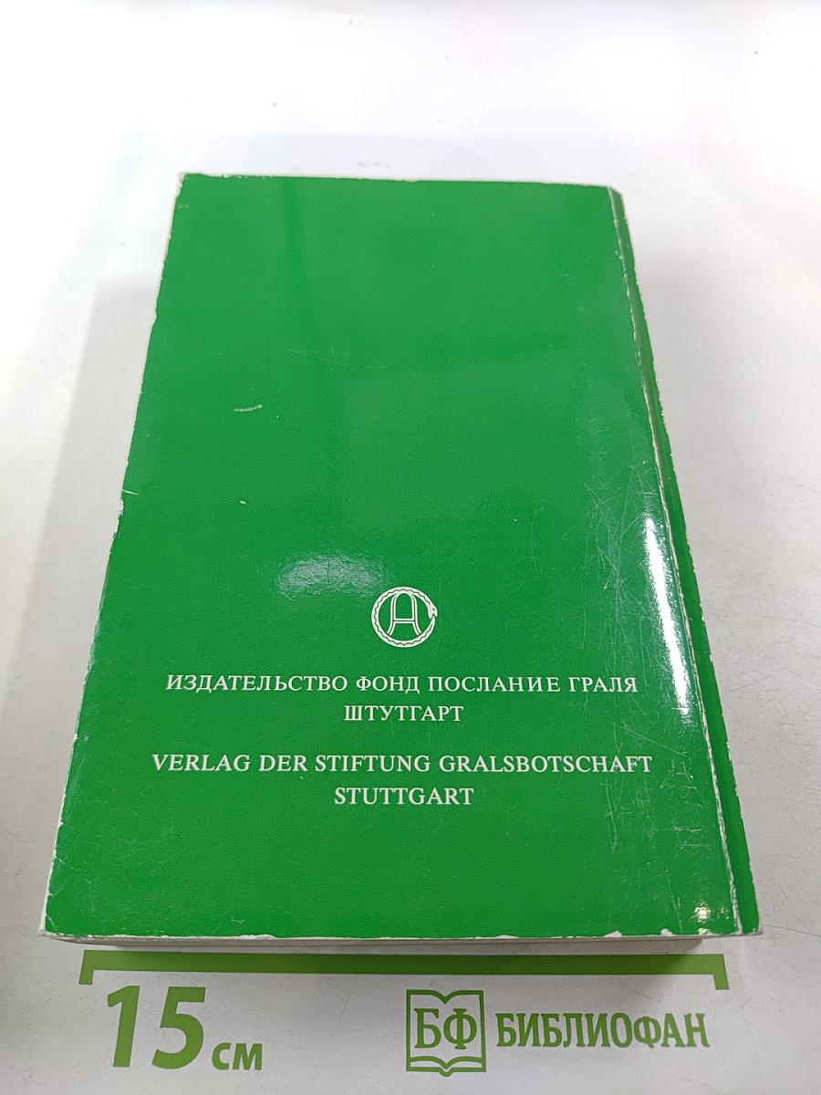 В Свете Истины. Послание Граля III