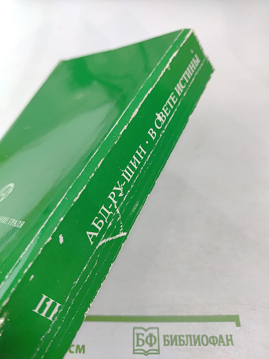 В Свете Истины. Послание Граля III