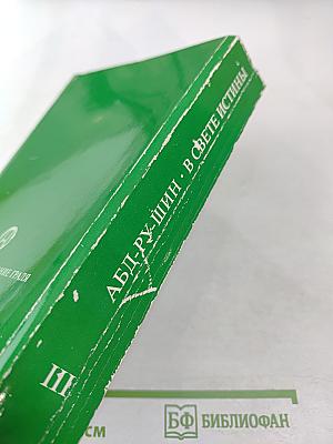 В Свете Истины. Послание Граля III