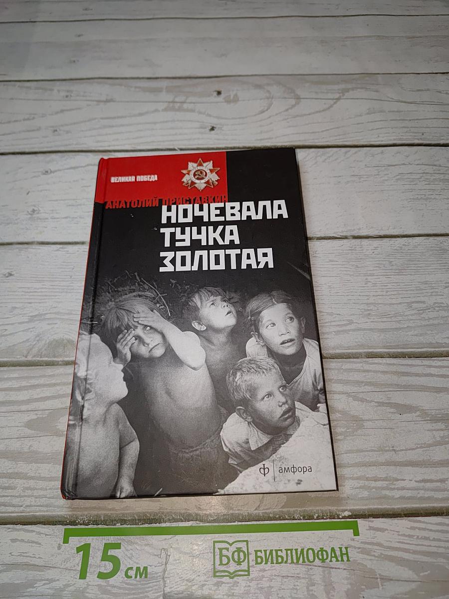 Ночевала тучка золотая