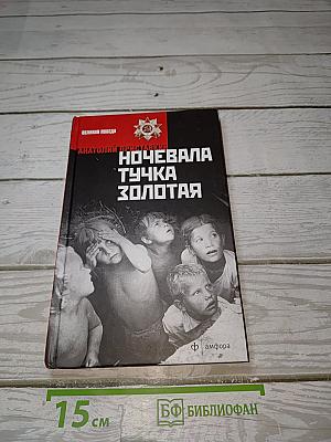 Ночевала тучка золотая