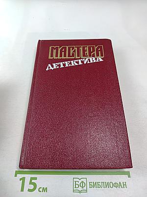 Мастера детектива