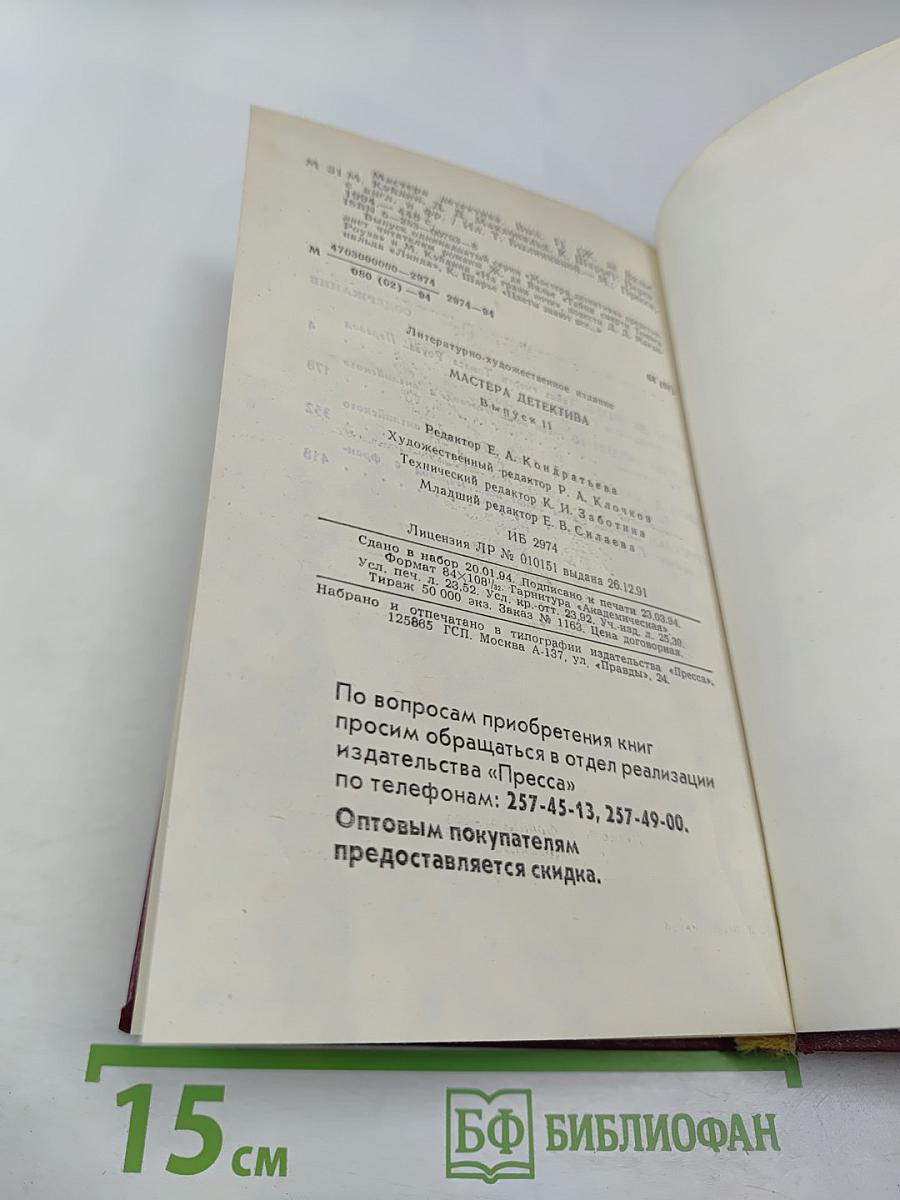 Мастера детектива