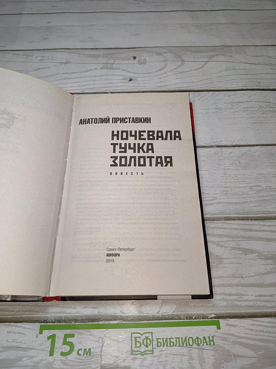 Ночевала тучка золотая
