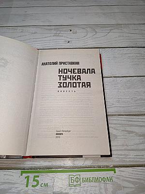 Ночевала тучка золотая