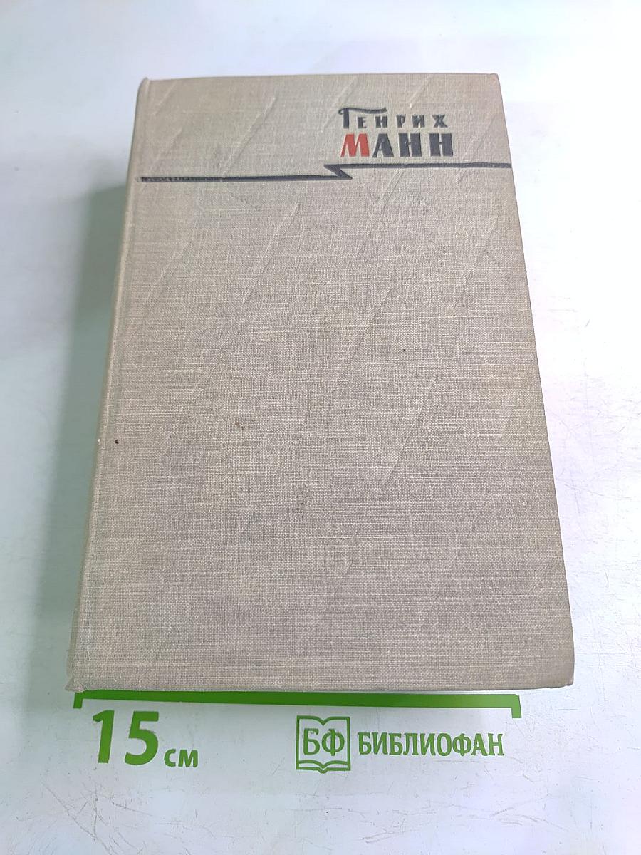 Сочинения. Том седьмой: Зрелые годы короля Генриха IV