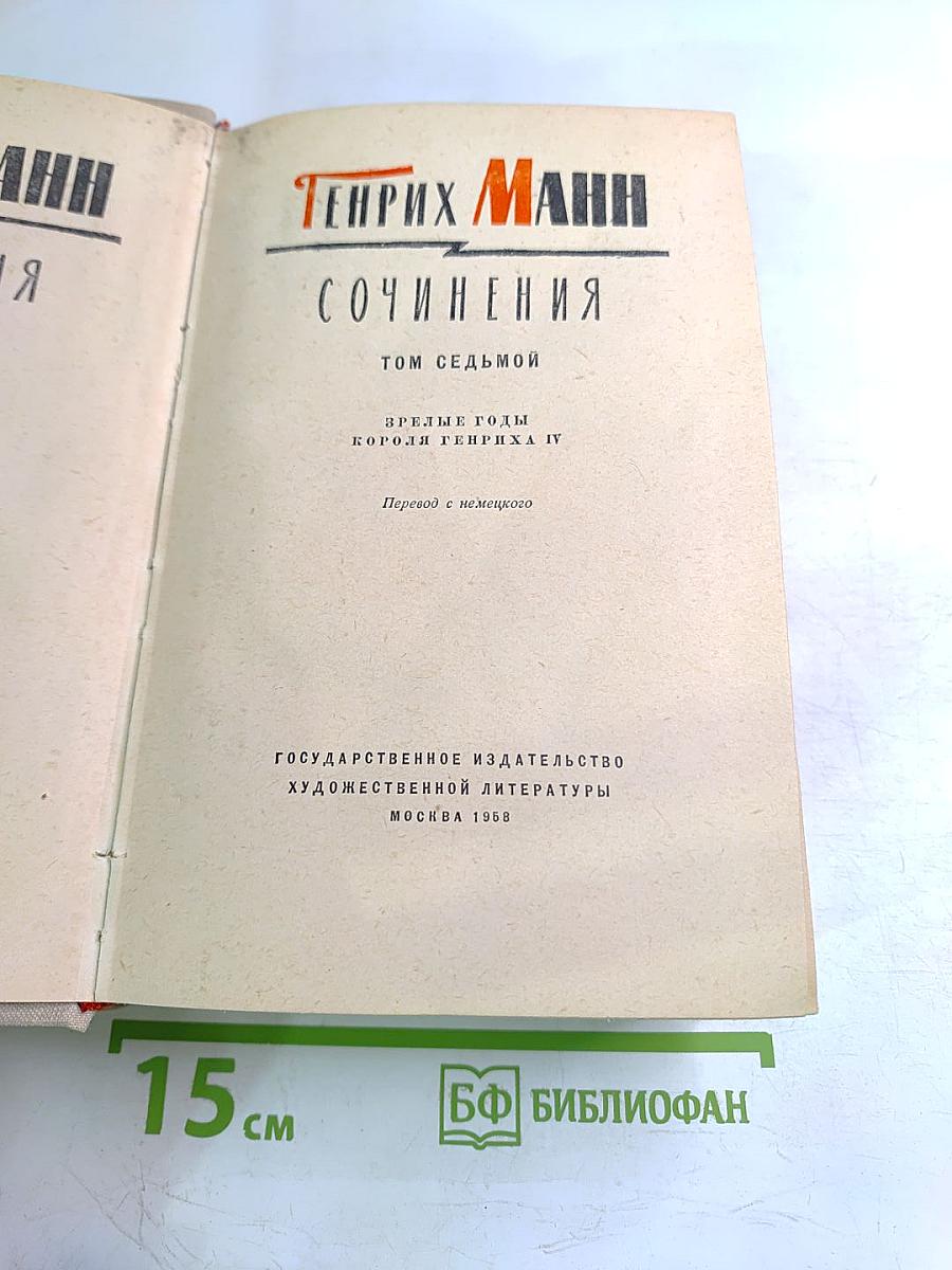 Сочинения. Том седьмой: Зрелые годы короля Генриха IV