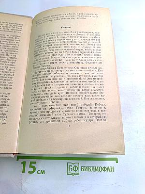 Сочинения. Том седьмой: Зрелые годы короля Генриха IV