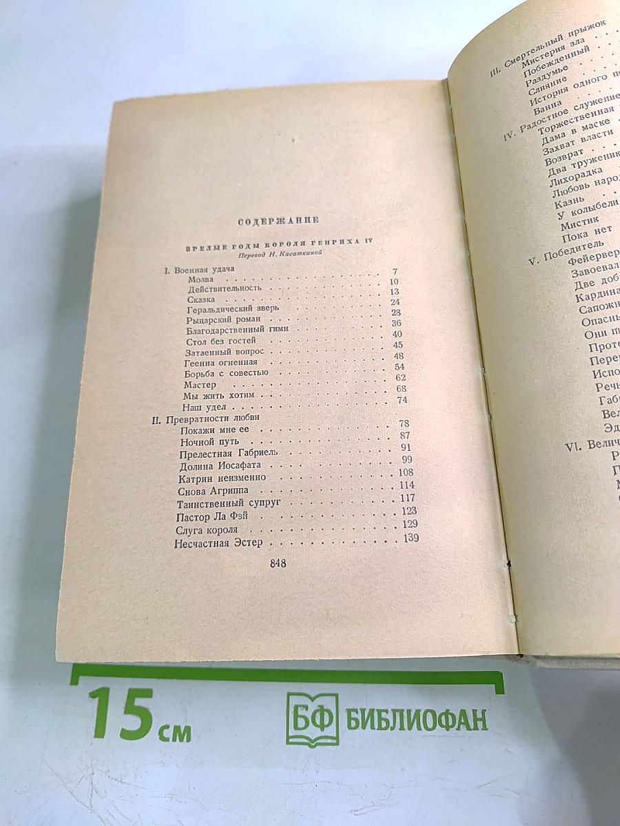 Сочинения. Том седьмой: Зрелые годы короля Генриха IV