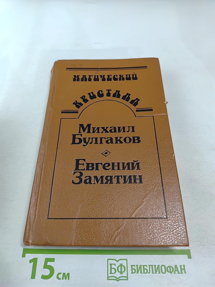 Магический кристалл. Собачье сердце. Роковые яйца. Похождения Чичикова. Мы