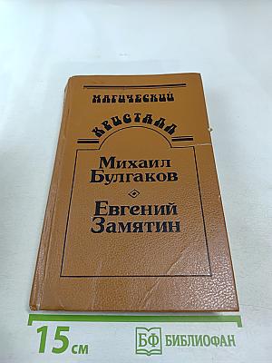 Магический кристалл. Собачье сердце. Роковые яйца. Похождения Чичикова. Мы