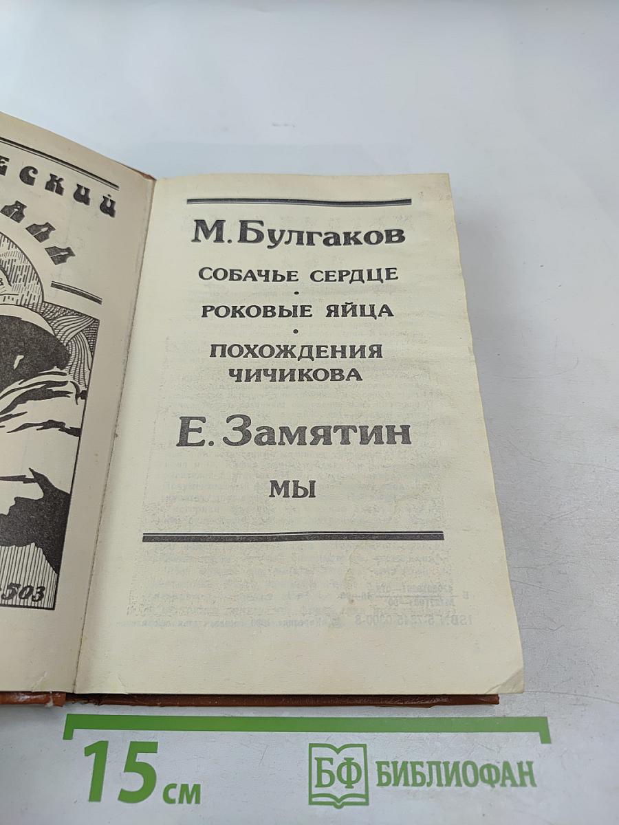Магический кристалл. Собачье сердце. Роковые яйца. Похождения Чичикова. Мы