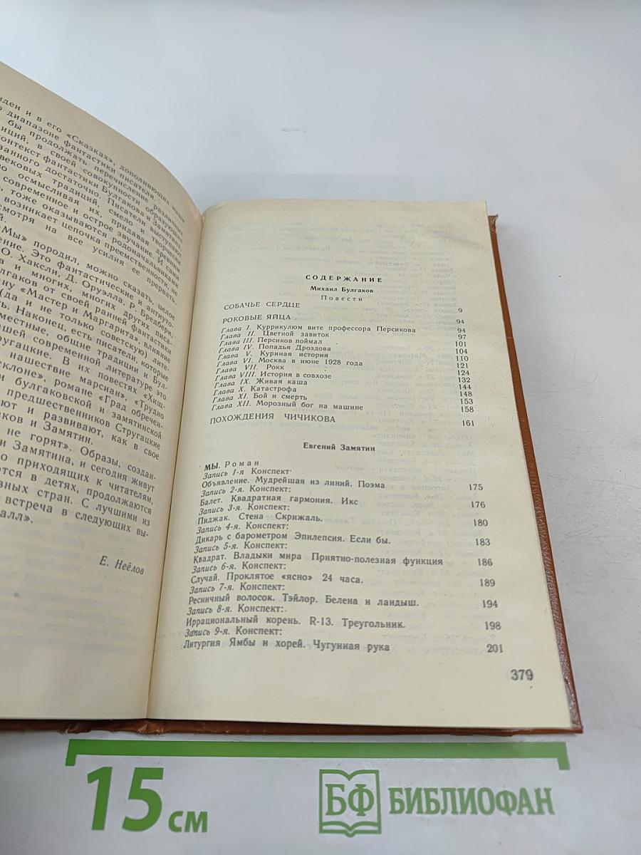Магический кристалл. Собачье сердце. Роковые яйца. Похождения Чичикова. Мы