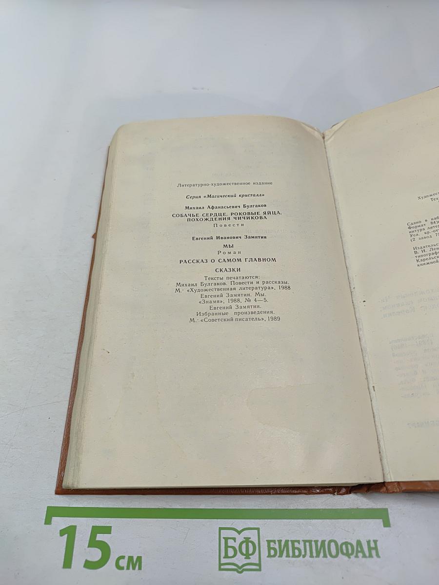 Магический кристалл. Собачье сердце. Роковые яйца. Похождения Чичикова. Мы